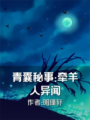 青囊秘事：牵羊人异闻
