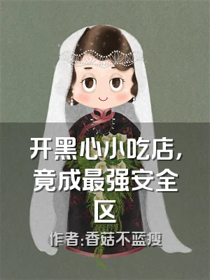 开黑心小吃店，竟成最强安全区
