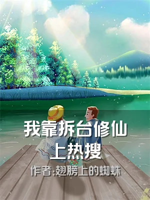 我靠拆台修仙上热搜