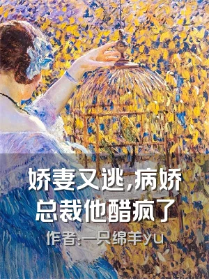 娇妻又逃，病娇总裁他醋疯了