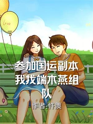 参加国运副本我找端木燕组队