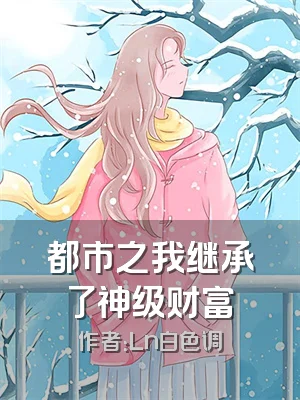 都市之我继承了神级财富