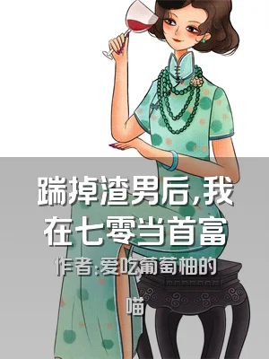 踹掉渣男后，我在七零当首富