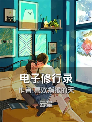 电子修行录