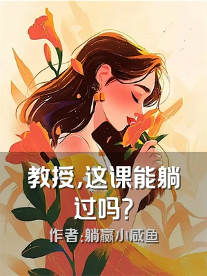 教授，这课能躺过吗？