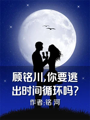 顾铭川，你要逃出时间循环吗？