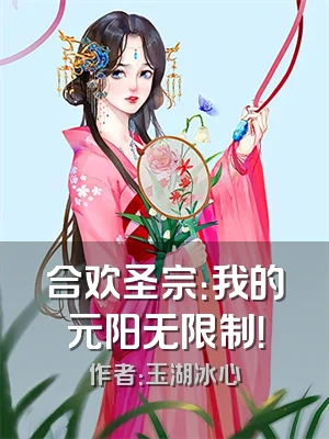 合欢圣宗：我的元阳无限制！