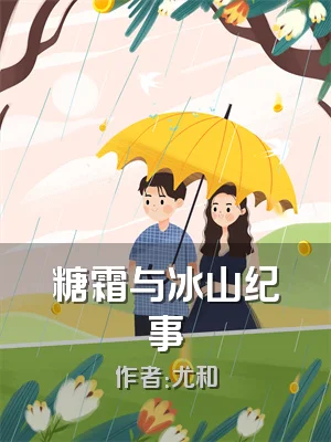 糖霜与冰山纪事