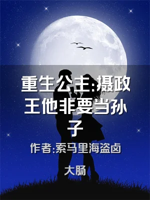 重生公主：摄政王他非要当孙子