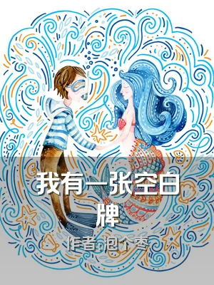 我有一张空白牌