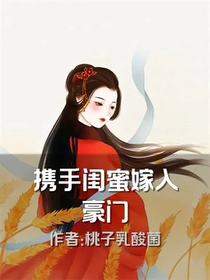 携手闺蜜嫁入豪门