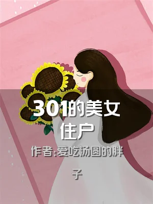 301的美女住户
