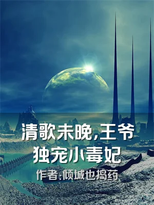 清歌未晚，王爷独宠小毒妃