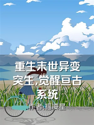 重生末世异变突生，觉醒亘古系统