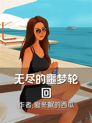 无尽的噩梦轮回