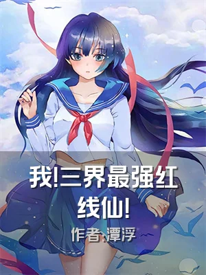 我！三界最强红线仙！