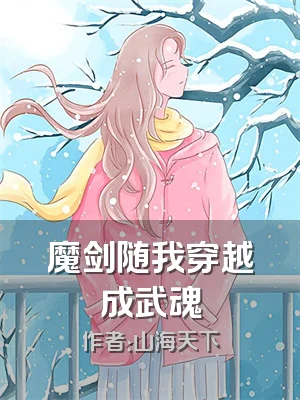 魔剑随我穿越成武魂