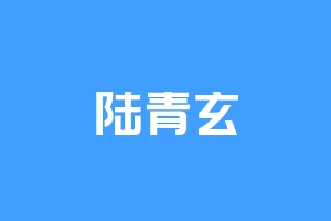 陆青玄