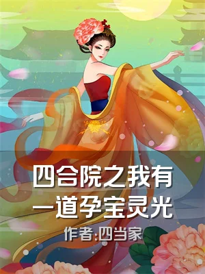 四合院之我有一道孕宝灵光
