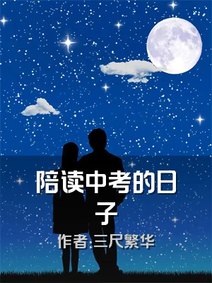 陪读中考的日子