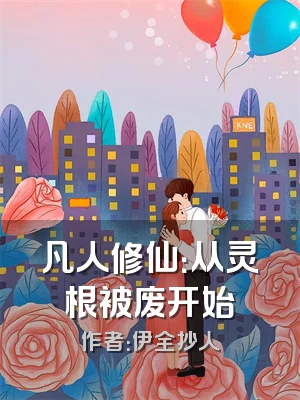 凡人修仙：从灵根被废开始