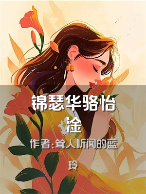 锦瑟华骆怡淦