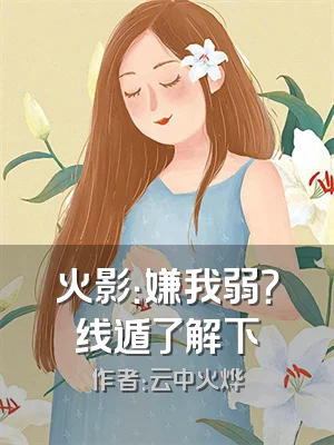 火影：嫌我弱？线遁了解下