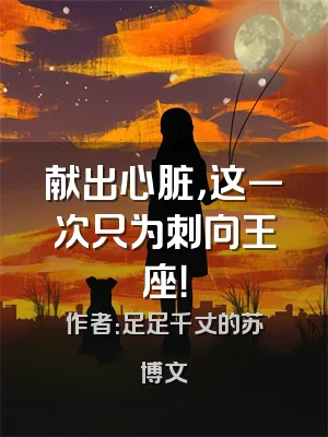 献出心脏，这一次只为刺向王座！