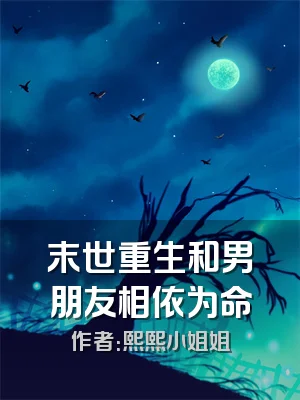 末世重生和男朋友相依为命