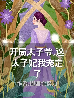 开局太子爷，这太子妃我宠定了