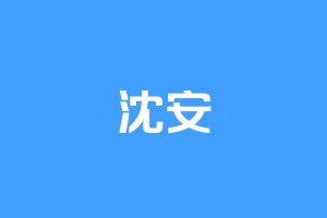 沈安