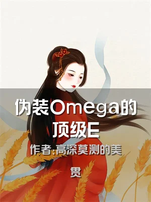 伪装Omega的顶级E