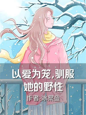 以爱为笼，驯服她的野性