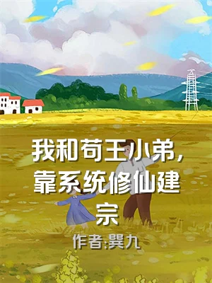 我和苟王小弟，靠系统修仙建宗