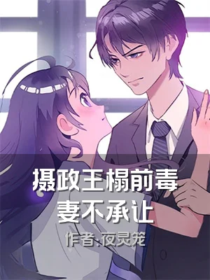 摄政王榻前毒妻不承让