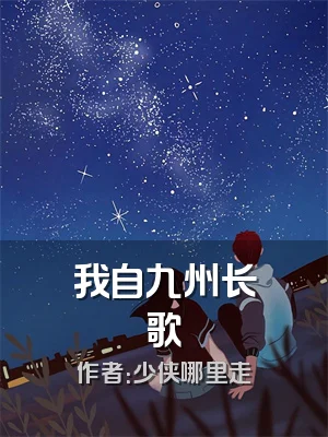 我自九州长歌