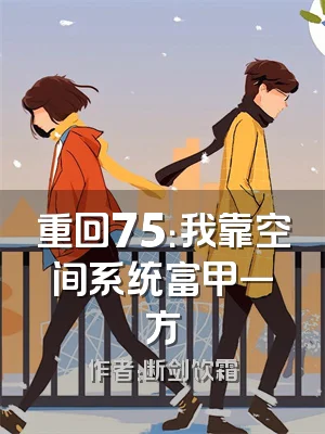 重回75：我靠空间系统富甲一方