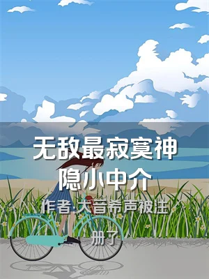 无敌最寂寞神隐小中介