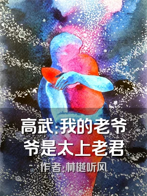 高武：我的老爷爷是太上老君