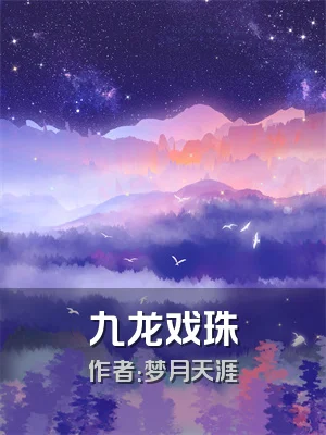 九龙戏珠