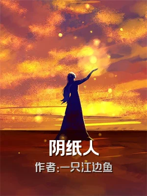 阴纸人