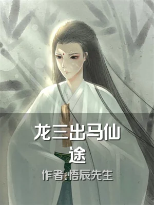龙三出马仙途