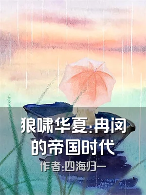 狼啸华夏：冉闵的帝国时代