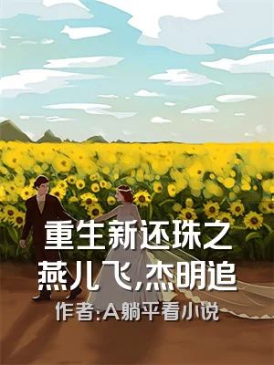 重生新还珠之燕儿飞，杰明追