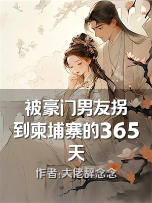 被豪门男友拐到柬埔寨的365天