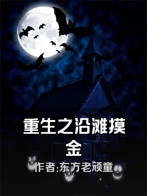 重生之沿滩摸金