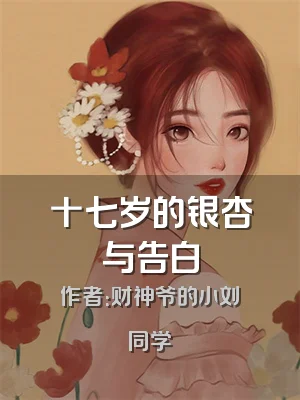 十七岁的银杏与告白