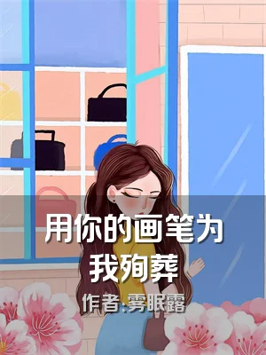 用你的画笔为我殉葬