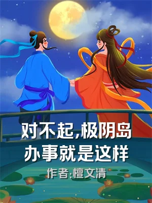 对不起，极阴岛办事就是这样