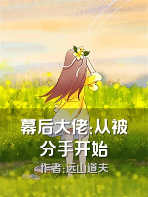 幕后大佬：从被分手开始